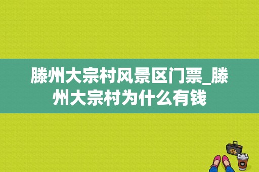 滕州大宗村风景区门票_滕州大宗村为什么有钱-图1