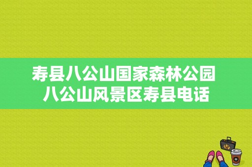 寿县八公山国家森林公园 八公山风景区寿县电话