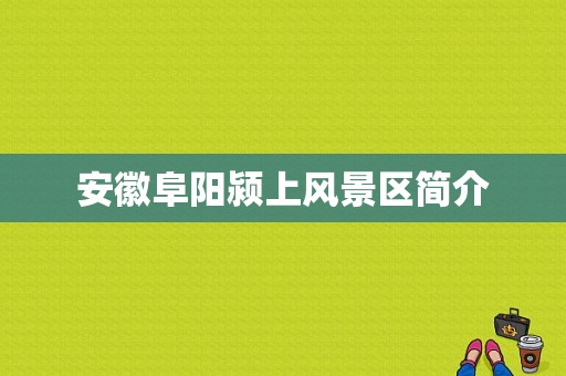 安徽阜阳颍上风景区简介