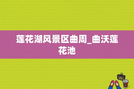 莲花湖风景区曲周_曲沃莲花池