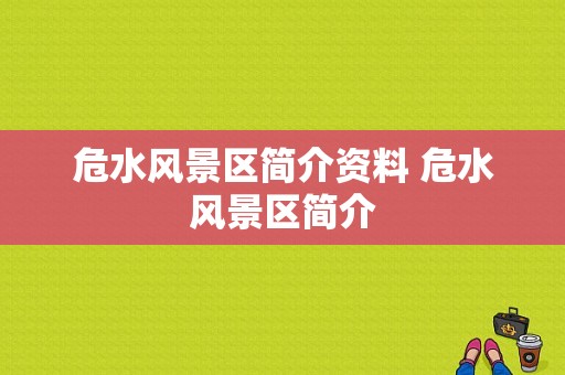 危水风景区简介资料 危水风景区简介