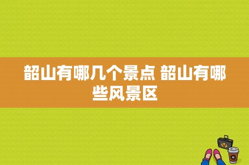 韶山有哪几个景点 韶山有哪些风景区