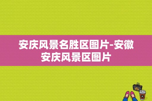 安庆风景名胜区图片-安徽安庆风景区图片-图1