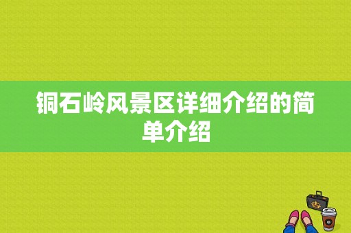 铜石岭风景区详细介绍的简单介绍