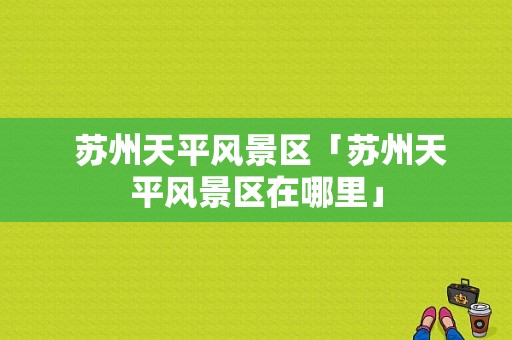  苏州天平风景区「苏州天平风景区在哪里」-图1