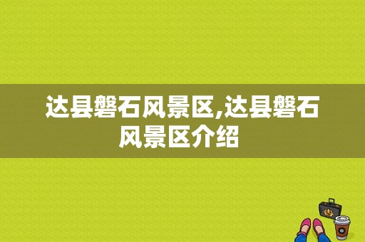 达县磐石风景区,达县磐石风景区介绍 