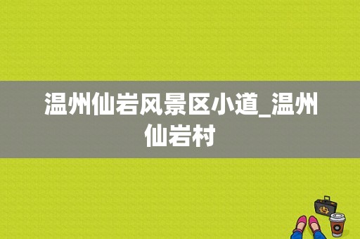 温州仙岩风景区小道_温州仙岩村-图1