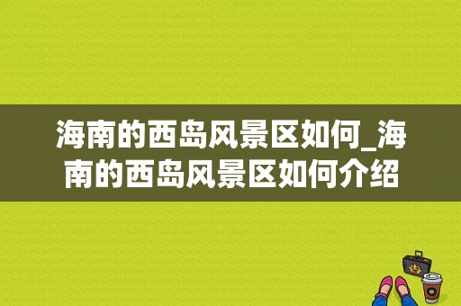 海南的西岛风景区如何_海南的西岛风景区如何介绍-图1