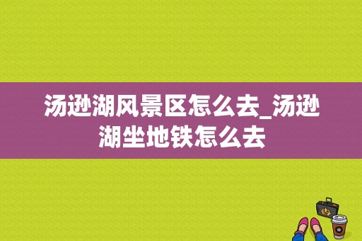 汤逊湖风景区怎么去_汤逊湖坐地铁怎么去-图1