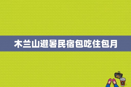 木兰山避暑民宿包吃住包月